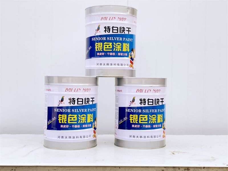 特白快幹銀色塗料